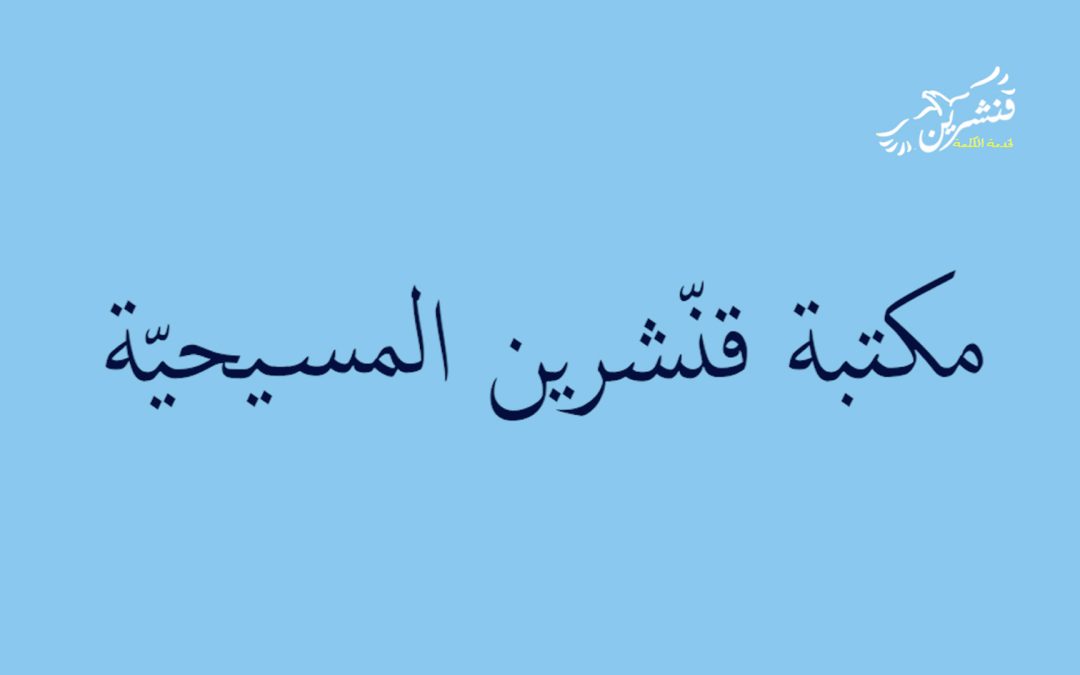 موقع قنّشرين يطلق مكتبة مسيحية إلكترونية