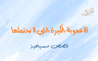 الأعجوبة الكبيرة التي لا نحتملها