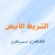 الشريط الأبيض